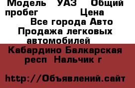  › Модель ­ УАЗ  › Общий пробег ­ 55 000 › Цена ­ 290 000 - Все города Авто » Продажа легковых автомобилей   . Кабардино-Балкарская респ.,Нальчик г.